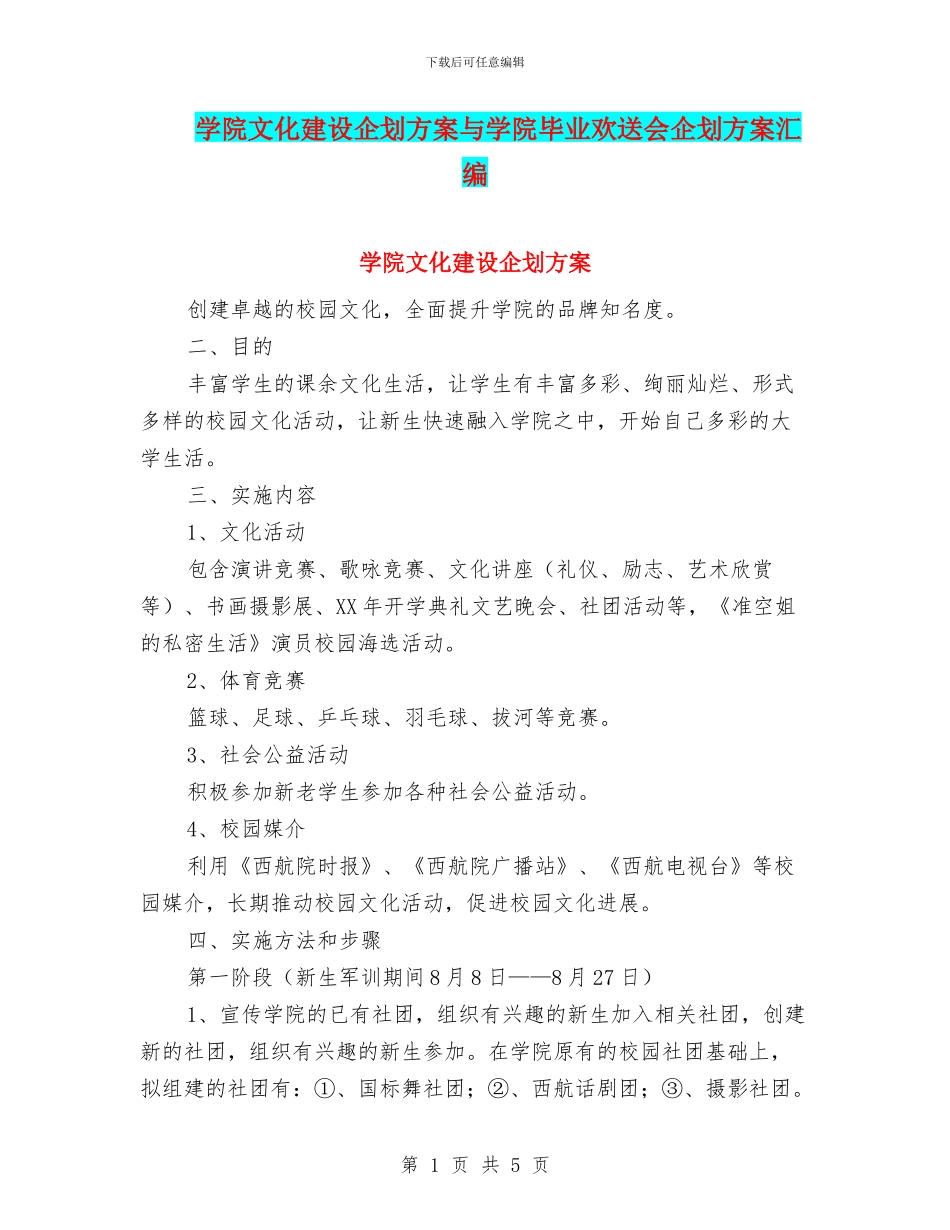 学院文化建设企划方案与学院毕业欢送会企划方案汇编_第1页