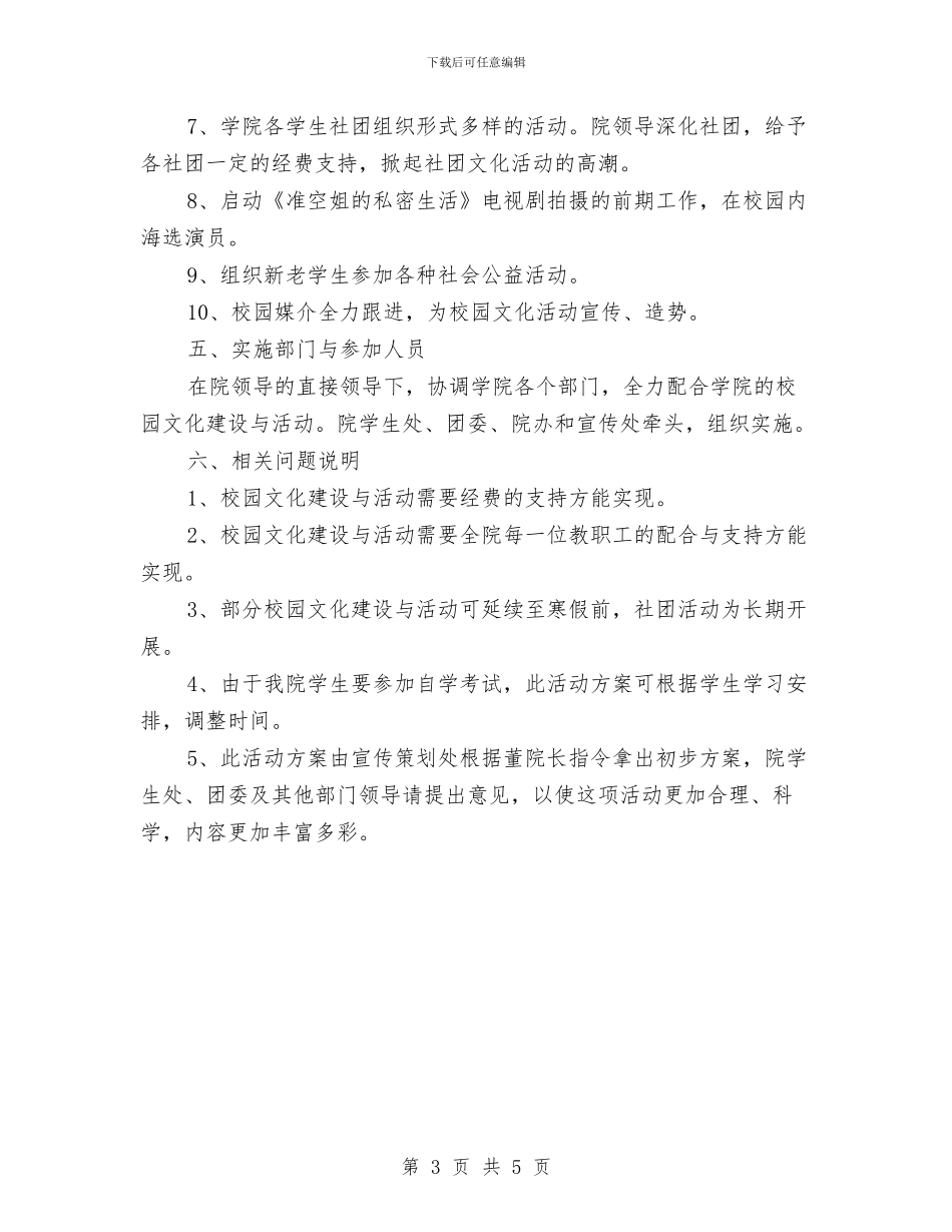 学院文化建设企划方案与学院毕业欢送会企划方案汇编_第3页