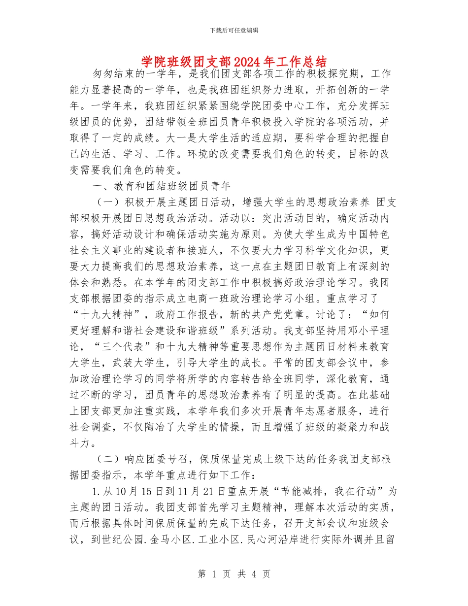 学院班级团支部2024年工作总结_第1页