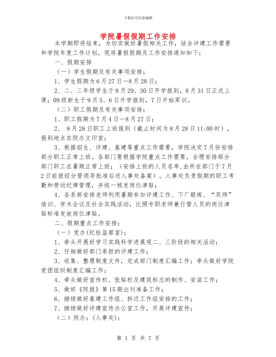 学院暑假假期工作安排_第1页