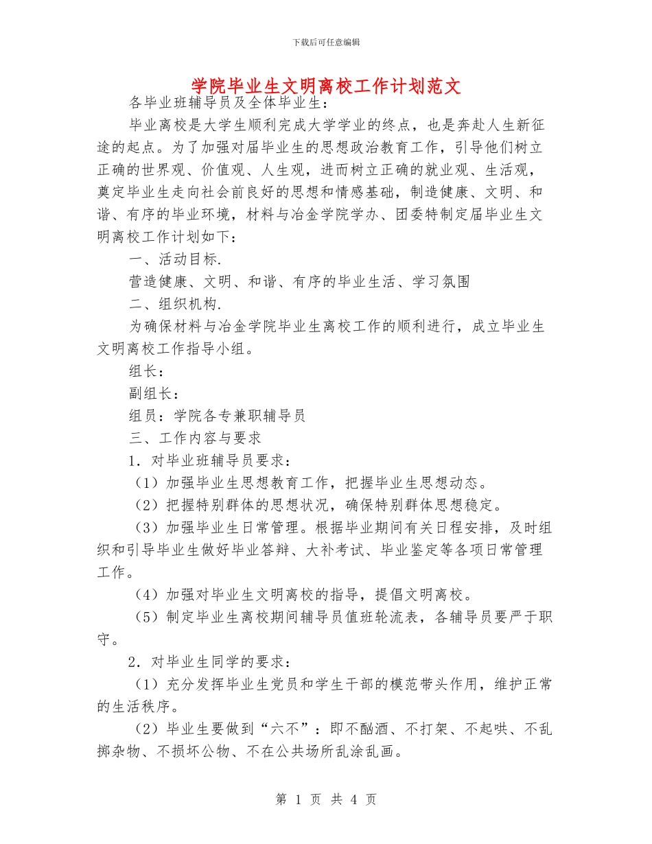 学院毕业生文明离校工作计划范文_第1页