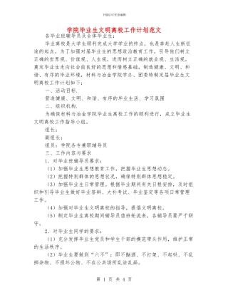 学院毕业生文明离校工作计划范文
