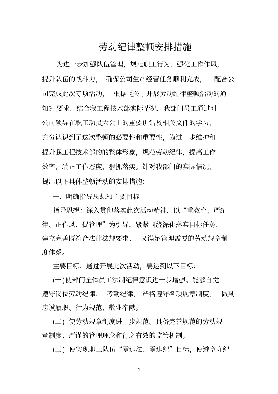 劳动纪律整顿安排措施1_第1页