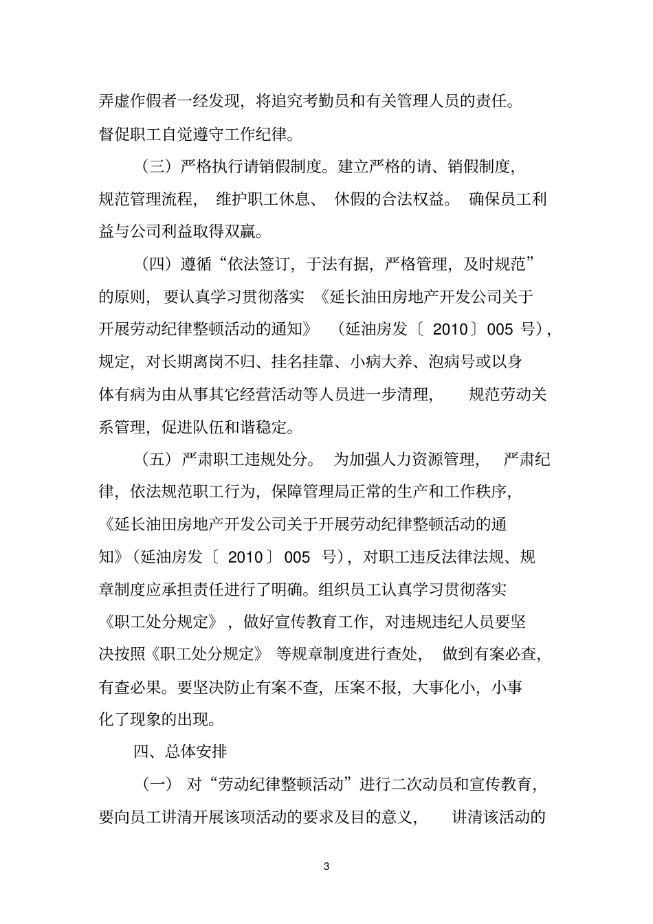 劳动纪律整顿安排措施1_第3页