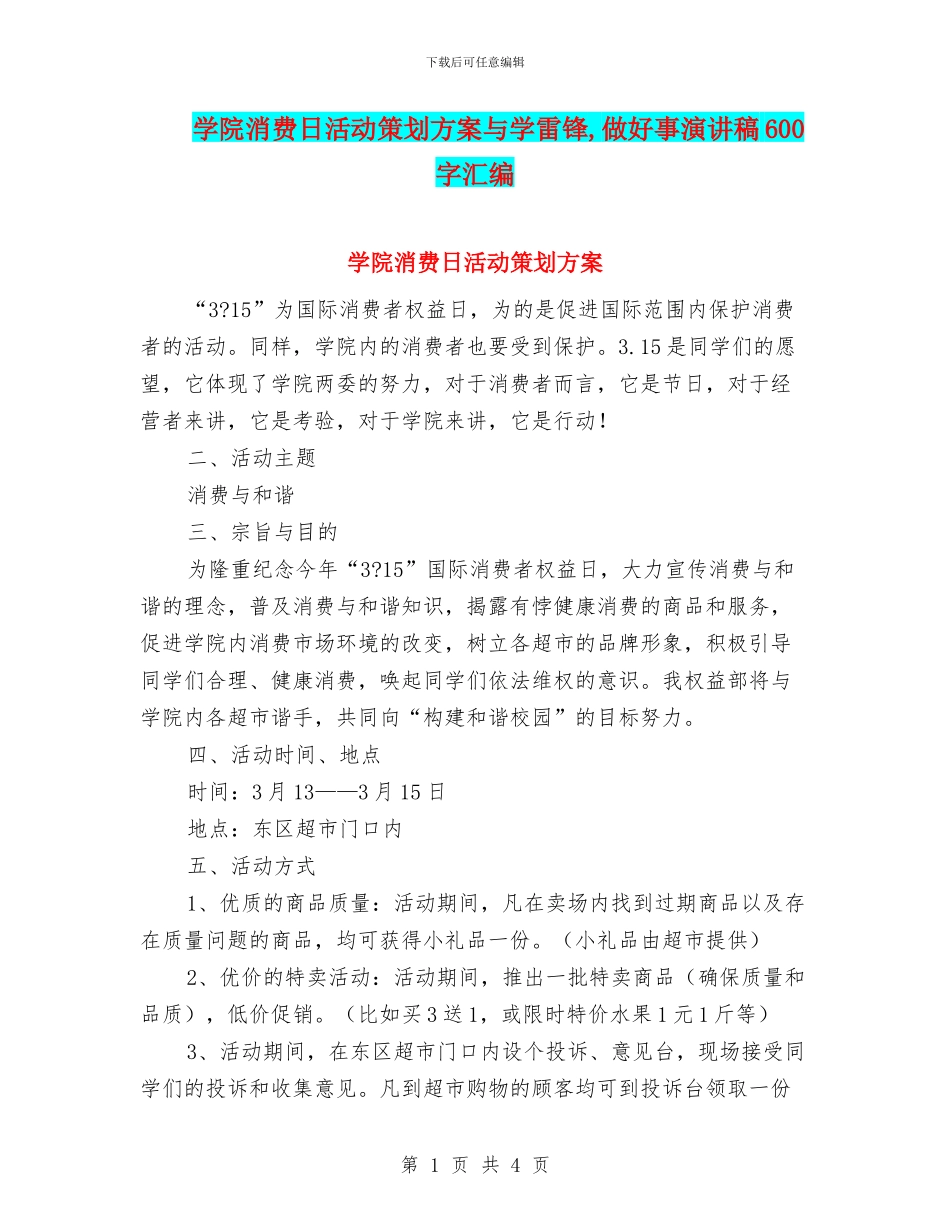 学院消费日活动策划方案与学雷锋_第1页