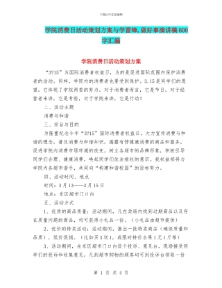 学院消费日活动策划方案与学雷锋