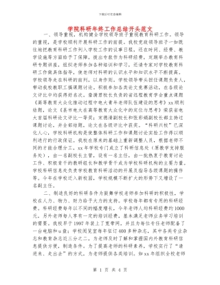 学院科研年终工作总结开头范文