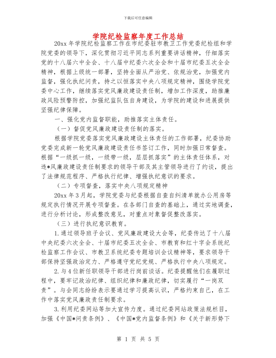 学院纪检监察年度工作总结_第1页