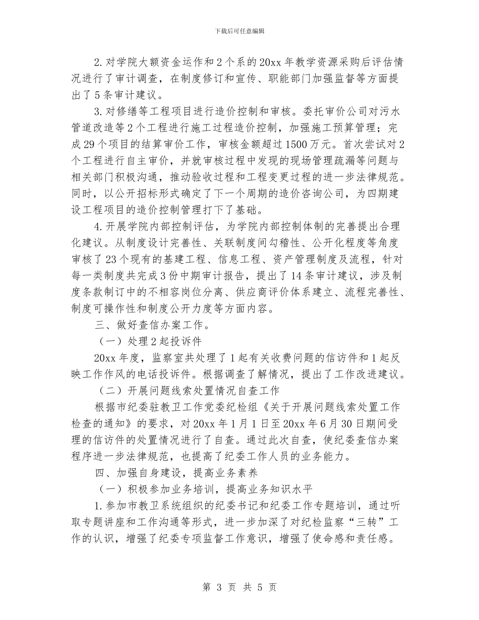 学院纪检监察年度工作总结_第3页