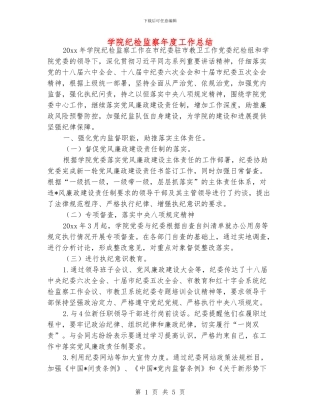 学院纪检监察年度工作总结
