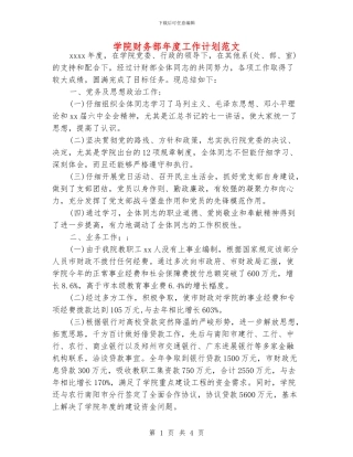 学院财务部年度工作计划范文
