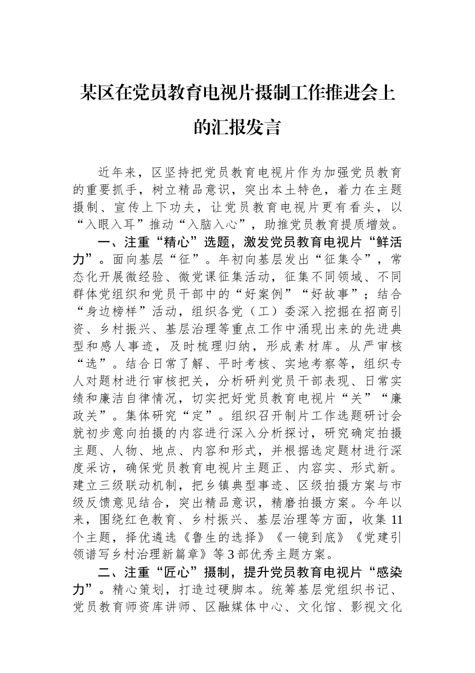 某区在党员教育电视片摄制工作推进会上的汇报发言_第1页