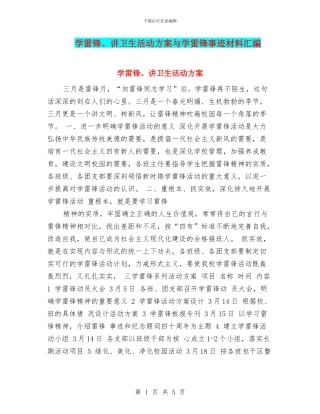 学雷锋、讲卫生活动方案与学雷锋事迹材料汇编