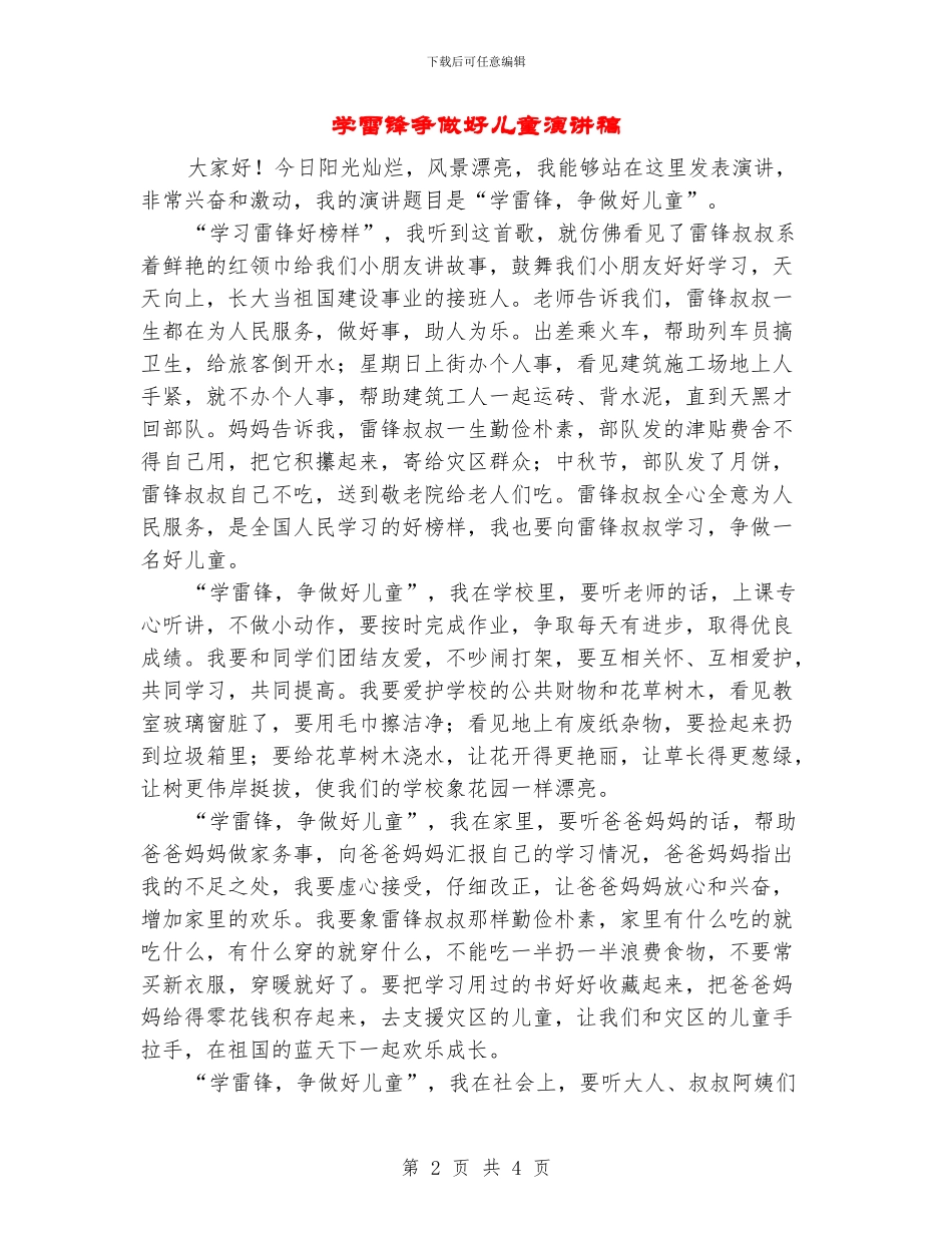 学雷锋争做好儿童演讲稿_第2页