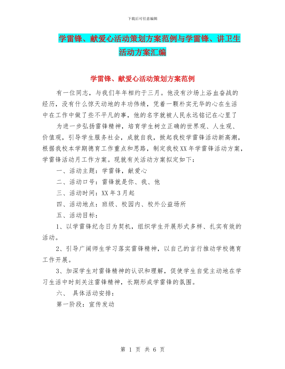 学雷锋、献爱心活动策划方案范例与学雷锋、讲卫生活动方案汇编_第1页