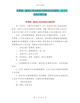 学雷锋、献爱心活动策划方案范例与学雷锋、讲卫生活动方案汇编