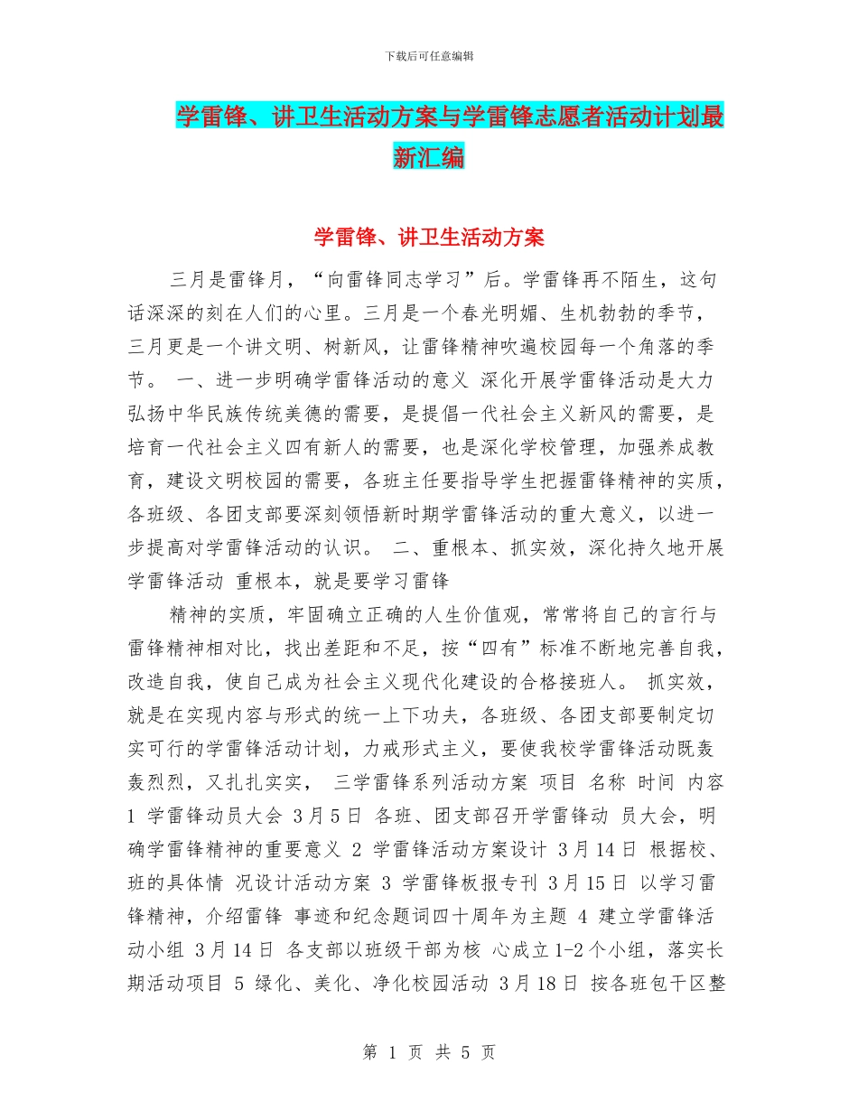 学雷锋、讲卫生活动方案与学雷锋志愿者活动计划最新汇编_第1页