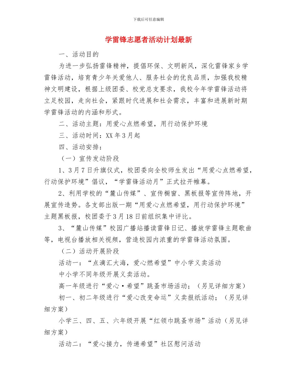 学雷锋、讲卫生活动方案与学雷锋志愿者活动计划最新汇编_第3页