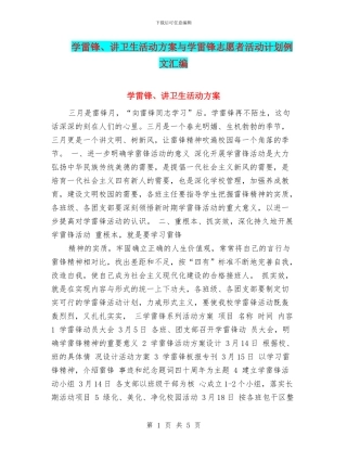 学雷锋、讲卫生活动方案与学雷锋志愿者活动计划例文汇编