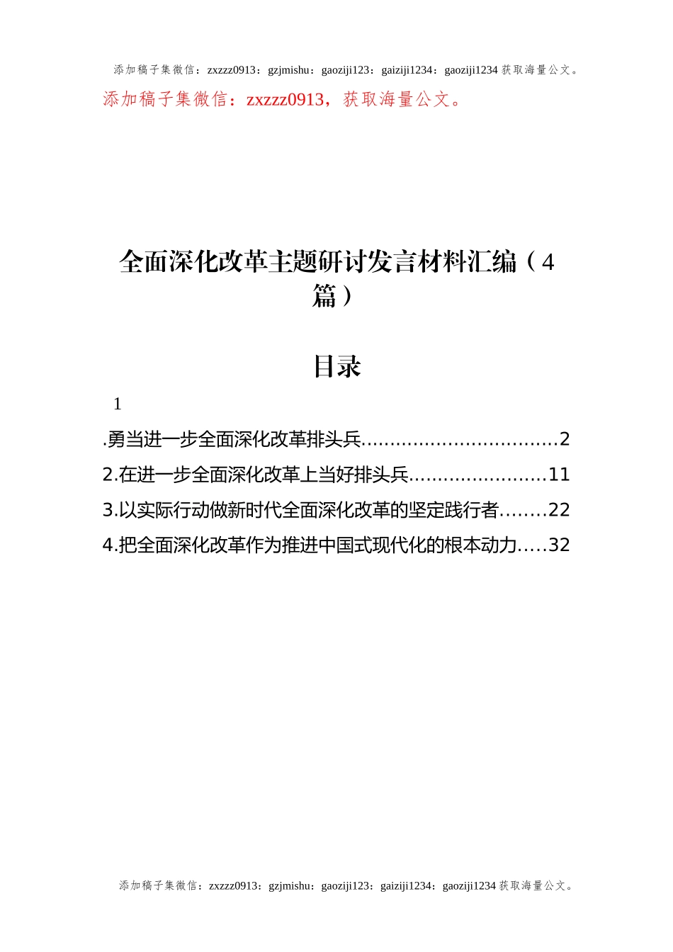 全面深化改革主题研讨发言材料汇编（4篇） (1)_第1页