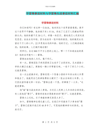 学雷锋事迹材料与学雷锋先进事迹材料汇编