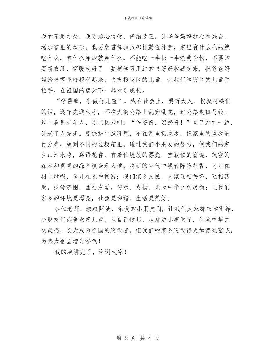 学雷锋争做好儿童演讲稿与学龄前儿童学习乐高的教学方法与反思汇编_第2页