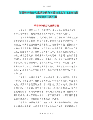 学雷锋争做好儿童演讲稿与学龄前儿童学习乐高的教学方法与反思汇编