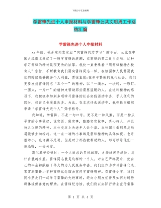 学雷锋先进个人申报材料与学雷锋公共文明周工作总结汇编