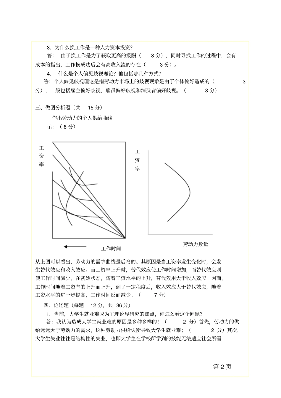 劳动经济学A答案_第2页