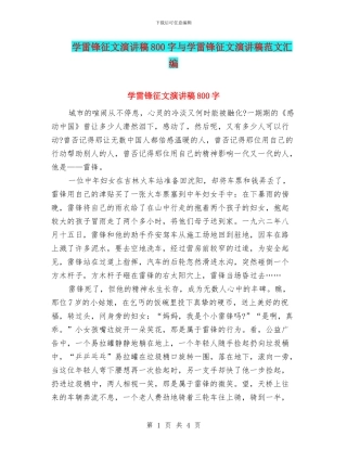 学雷锋征文演讲稿800字与学雷锋征文演讲稿范文汇编