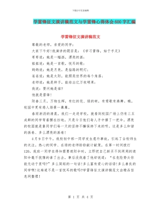 学雷锋征文演讲稿范文与学雷锋心得体会600字汇编