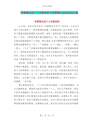 学雷锋先进个人申报材料与学雷锋日活动总结汇编