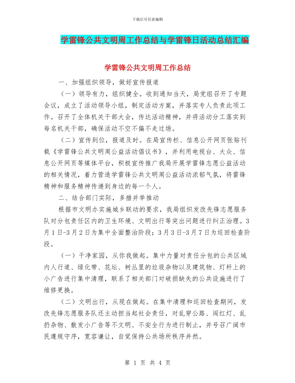 学雷锋公共文明周工作总结与学雷锋日活动总结汇编_第1页