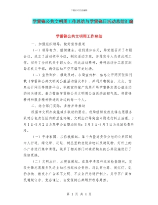 学雷锋公共文明周工作总结与学雷锋日活动总结汇编