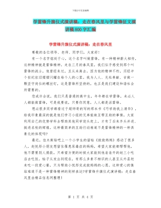 学雷锋升旗仪式演讲稿：走在春风里与学雷锋征文演讲稿800字汇编