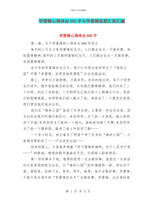 学雷锋心得体会800字与学雷锋思想汇报汇编