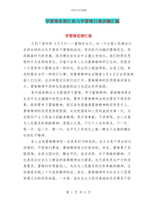 学雷锋思想汇报与学雷锋日演讲稿汇编