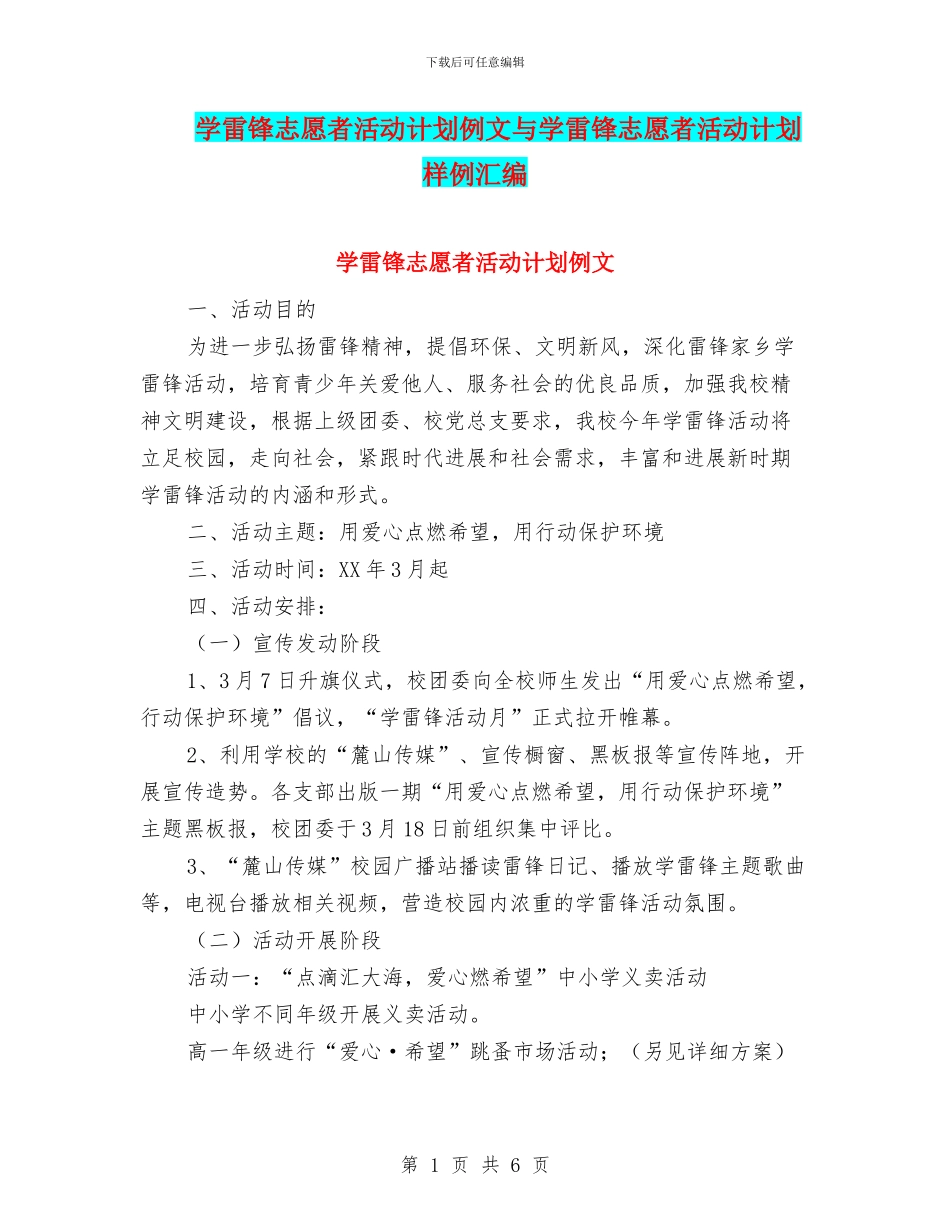 学雷锋志愿者活动计划例文与学雷锋志愿者活动计划样例汇编_第1页