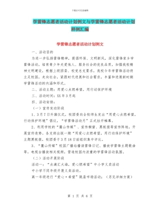 学雷锋志愿者活动计划例文与学雷锋志愿者活动计划样例汇编