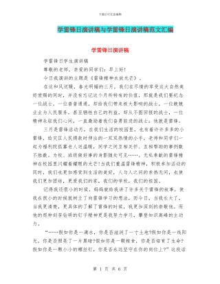 学雷锋日演讲稿与学雷锋日演讲稿范文汇编