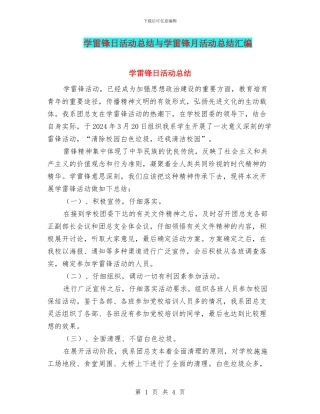 学雷锋日活动总结与学雷锋月活动总结汇编