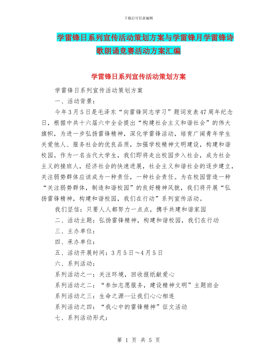 学雷锋日系列宣传活动策划方案与学雷锋月学雷锋诗歌朗诵比赛活动方案汇编_第1页