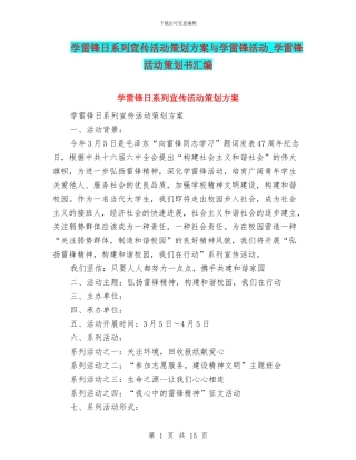 学雷锋日系列宣传活动策划方案与学雷锋活动