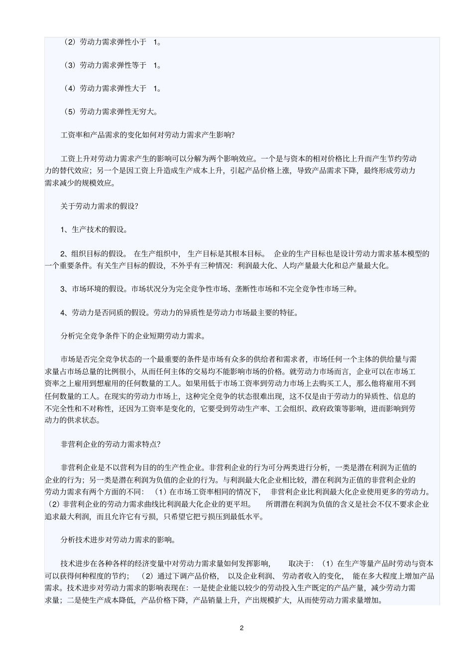 劳动经济学各章串讲笔记_第2页