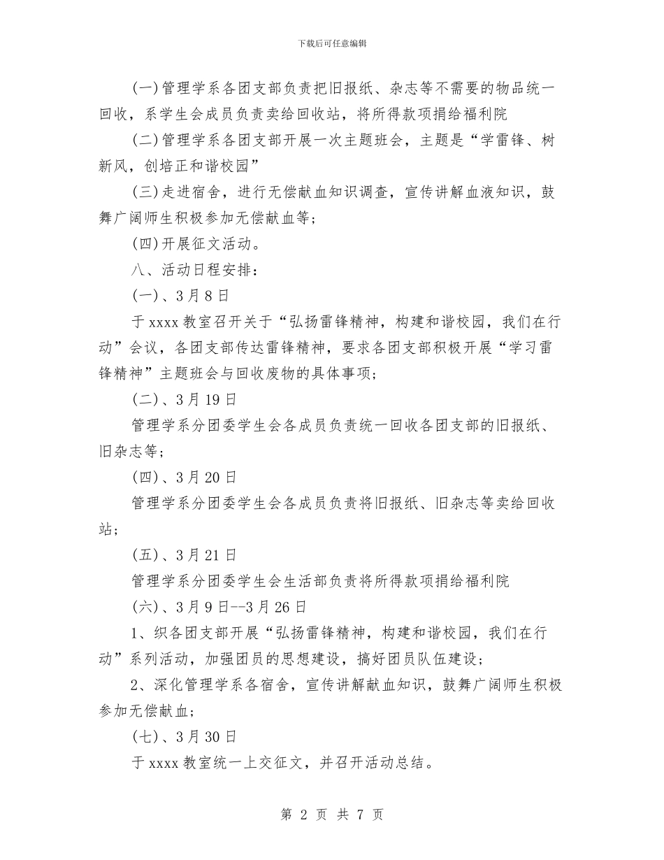 学雷锋日系列宣传活动策划方案与学雷锋月活动方案汇编_第2页