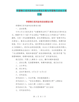 学雷锋日系列宣传活动策划方案与学雷锋月活动方案汇编