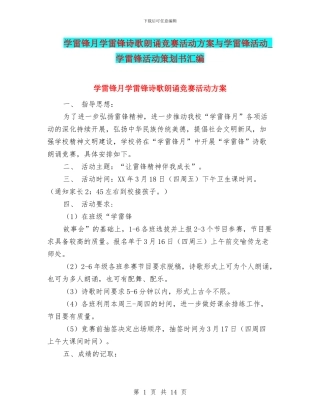 学雷锋月学雷锋诗歌朗诵比赛活动方案与学雷锋活动