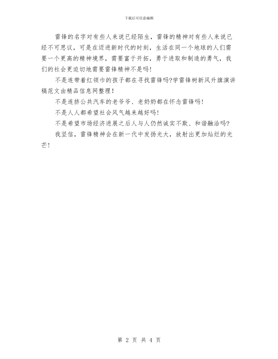 学雷锋树新风升旗演讲稿范文与学雷锋树新风演讲稿500字汇编_第2页