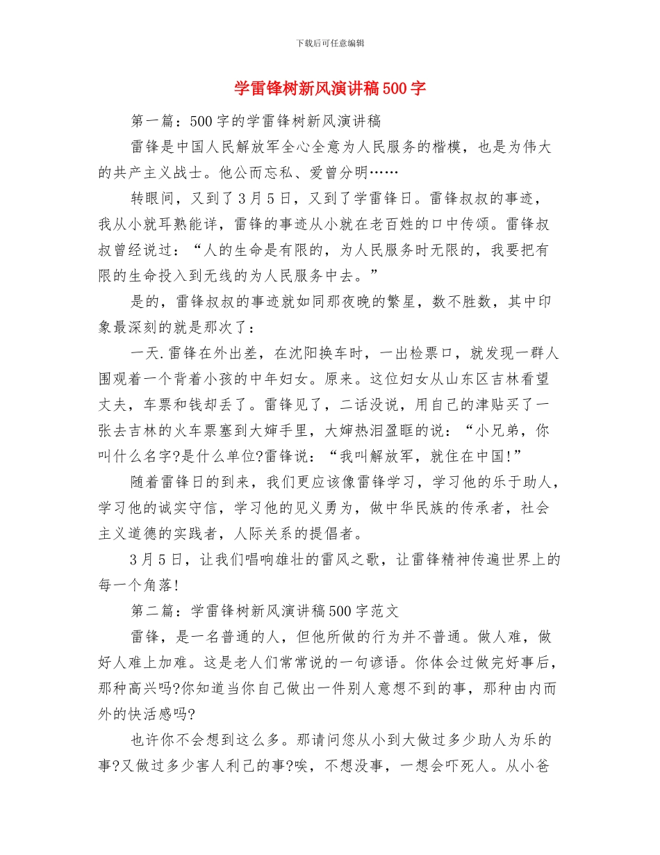 学雷锋树新风升旗演讲稿范文与学雷锋树新风演讲稿500字汇编_第3页