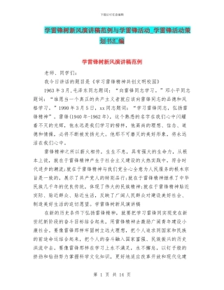 学雷锋树新风演讲稿范例与学雷锋活动